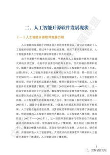 開源驅(qū)動創(chuàng)新 2018中國人工智能基礎(chǔ)軟件開發(fā)白皮書核心解讀